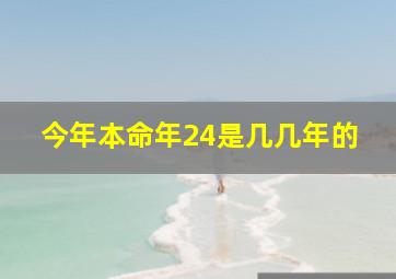 今年本命年24是几几年的