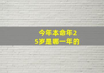 今年本命年25岁是哪一年的