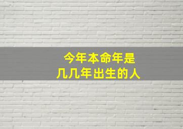 今年本命年是几几年出生的人