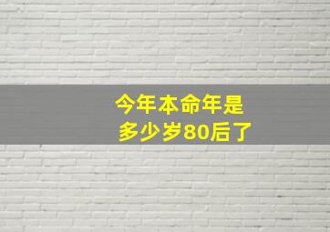 今年本命年是多少岁80后了