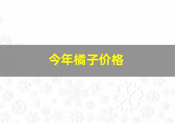 今年橘子价格