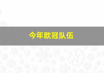 今年欧冠队伍