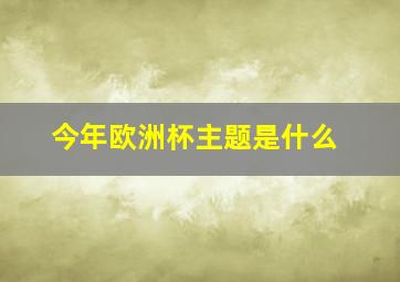 今年欧洲杯主题是什么