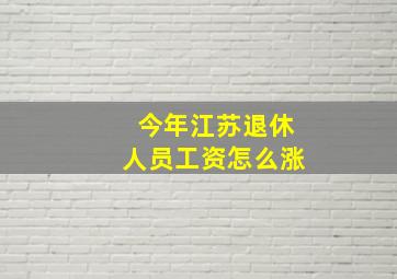 今年江苏退休人员工资怎么涨