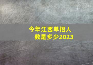 今年江西单招人数是多少2023