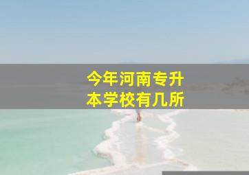 今年河南专升本学校有几所