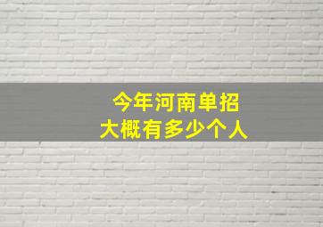 今年河南单招大概有多少个人