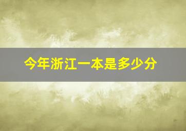 今年浙江一本是多少分