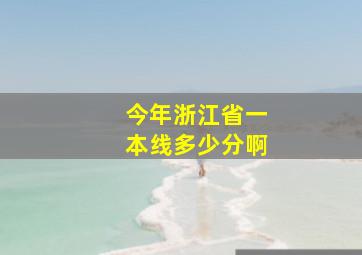 今年浙江省一本线多少分啊