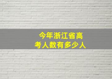 今年浙江省高考人数有多少人