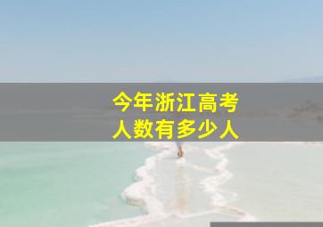 今年浙江高考人数有多少人