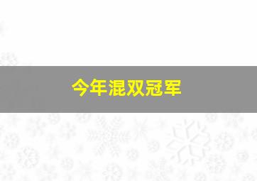 今年混双冠军