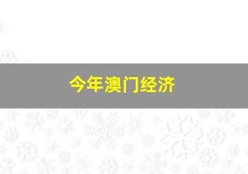 今年澳门经济