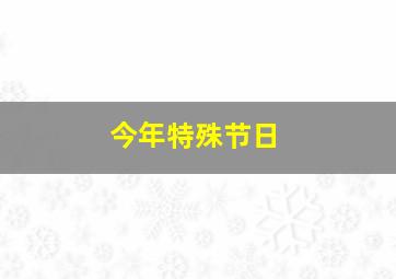 今年特殊节日