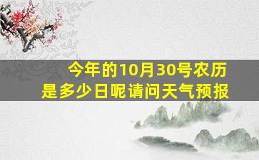 今年的10月30号农历是多少日呢请问天气预报