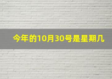 今年的10月30号是星期几