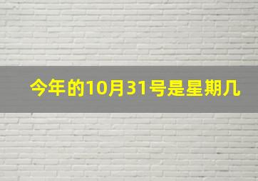 今年的10月31号是星期几