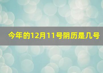 今年的12月11号阴历是几号