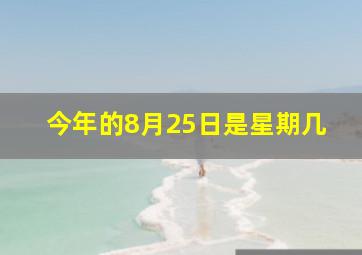 今年的8月25日是星期几