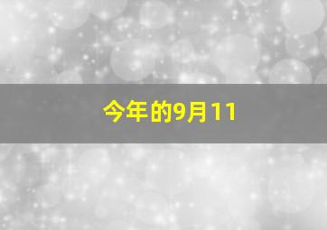 今年的9月11