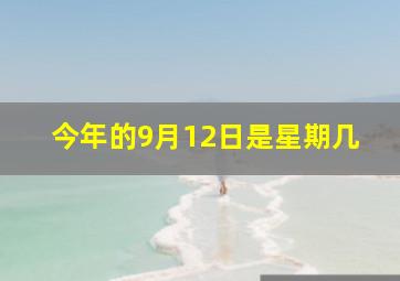 今年的9月12日是星期几