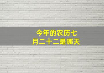 今年的农历七月二十二是哪天