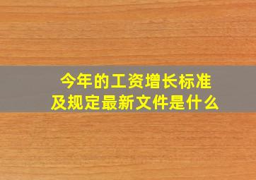 今年的工资增长标准及规定最新文件是什么