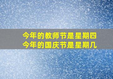 今年的教师节是星期四今年的国庆节是星期几