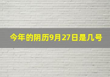 今年的阴历9月27日是几号