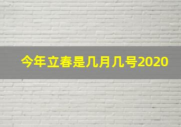 今年立春是几月几号2020