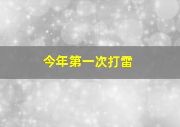 今年第一次打雷