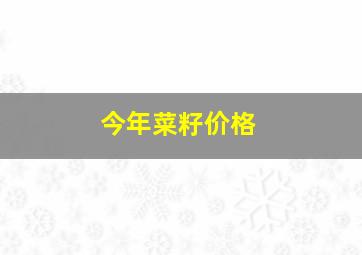 今年菜籽价格