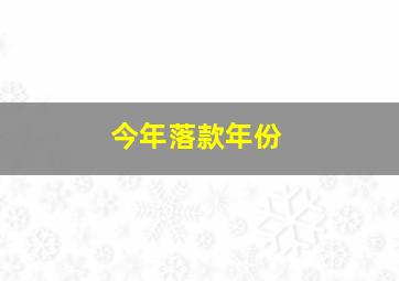 今年落款年份