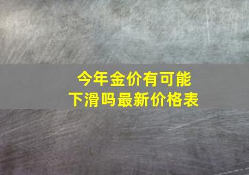 今年金价有可能下滑吗最新价格表