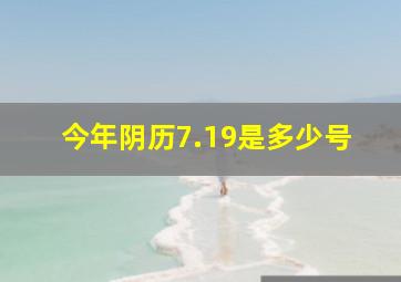 今年阴历7.19是多少号