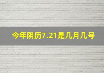 今年阴历7.21是几月几号