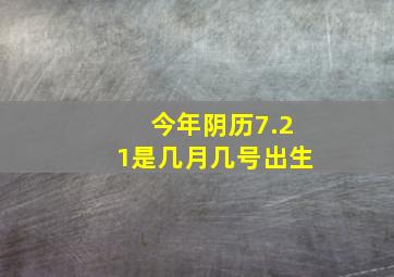 今年阴历7.21是几月几号出生