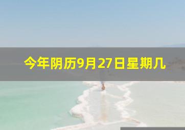 今年阴历9月27日星期几