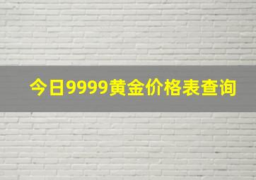 今日9999黄金价格表查询