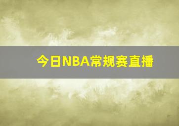 今日NBA常规赛直播