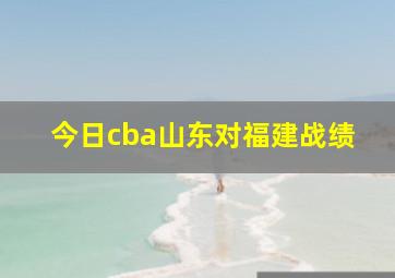 今日cba山东对福建战绩