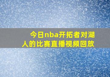 今日nba开拓者对湖人的比赛直播视频回放