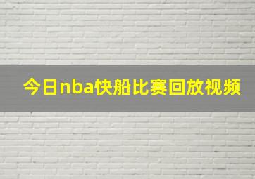 今日nba快船比赛回放视频