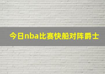 今日nba比赛快船对阵爵士