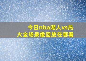 今日nba湖人vs热火全场录像回放在哪看