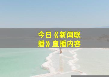 今日《新闻联播》直播内容