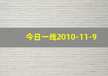 今日一线2010-11-9