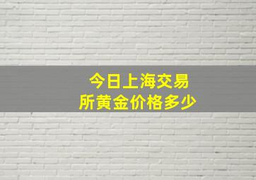 今日上海交易所黄金价格多少