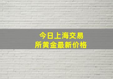 今日上海交易所黄金最新价格