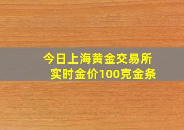 今日上海黄金交易所实时金价100克金条